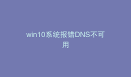 win10系统报错DNS不可用