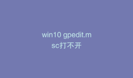 win10 gpedit.msc打不开