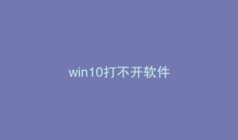 win10打不开软件