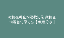 微信在哪查询退款记录 微信查询退款记录方法【教程分享】