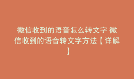 微信收到的语音怎么转文字 微信收到的语音转文字方法【详解】