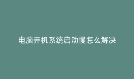 电脑开机系统启动慢怎么解决
