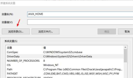Win10下JDK环境变量的设置