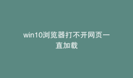 win10浏览器打不开网页一直加载