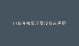 电脑开机显示屏没反应黑屏