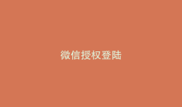 微信授权登陆