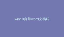 win10自带word文档吗