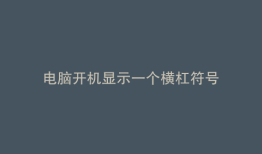 电脑开机显示一个横杠符号