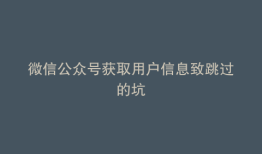 微信公众号获取用户信息致跳过的坑