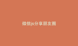 微信js分享朋友圈