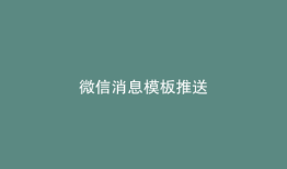 微信消息模板推送