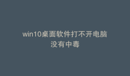 win10桌面软件打不开电脑没有中毒