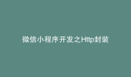 微信小程序开发之Http封装