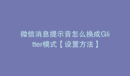 微信消息提示音怎么换成Glitter模式【设置方法】