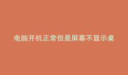 电脑开机正常但是屏幕不显示桌面