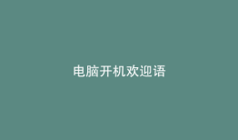 电脑开机欢迎语