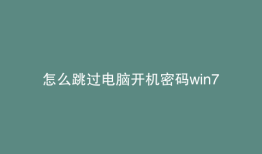 怎么跳过电脑开机密码win7