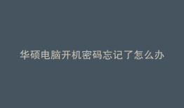 华硕电脑开机密码忘记了怎么办