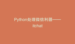 Python处理微信利器——itchat