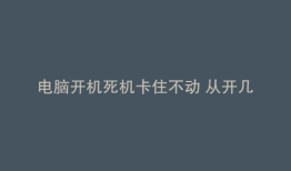 电脑开机死机卡住不动 从开几次就好了