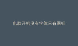 电脑开机没有字体只有图标