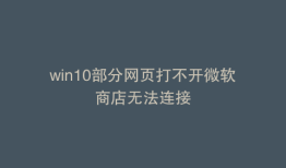 win10部分网页打不开微软商店无法连接