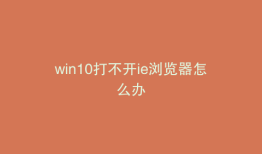win10打不开ie浏览器怎么办