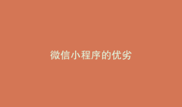 微信小程序的优劣