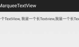 Android 使用TextView实现跑马灯效果