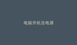 电脑开机没电源