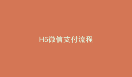 H5微信支付流程