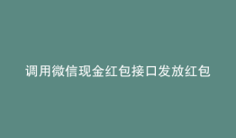 调用微信现金红包接口发放红包