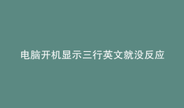 电脑开机显示三行英文就没反应了是怎么回事