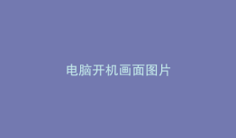 电脑开机画面图片