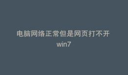 电脑网络正常但是网页打不开 win7