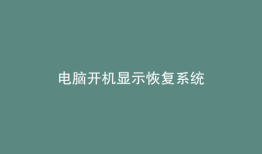 电脑开机显示恢复系统