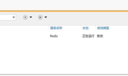 阿里云ECS服务器windows环境下配置redis