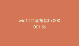win11共享报错0x0000011b