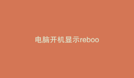 电脑开机显示reboo
