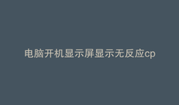 电脑开机显示屏显示无反应cpu