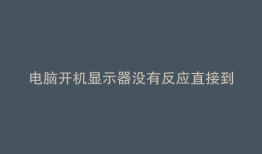 电脑开机显示器没有反应直接到欢迎界面