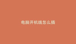 电脑开机线怎么插