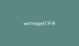win7edge打不开