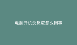 电脑开机没反应怎么回事