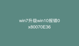 win7升级win10报错0x80070E36