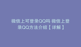 微信上可登录QQ吗 微信上登录QQ方法介绍【详解】