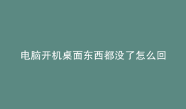电脑开机桌面东西都没了怎么回事