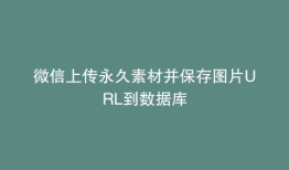 微信上传永久素材并保存图片URL到数据库