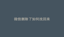 微信删除了如何找回来