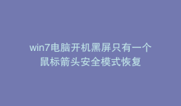 win7电脑开机黑屏只有一个鼠标箭头安全模式恢复